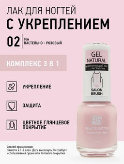 Brigitte Bottier GEL NATURAL укрепляющий тон 02 пастельно-розовый 12мл