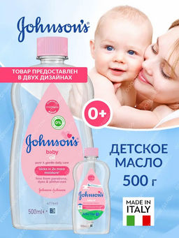 Масло ДЕТСКОЕ, 500 мл JOHNSONS'S BABY