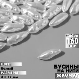 Бусины пластиковые на нити «Жемчуг», 17 мм, набор 160 шт, цвет белый