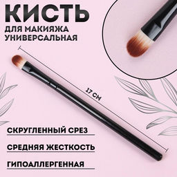 Кисть для макияжа, 17 (±1) см, чёрная