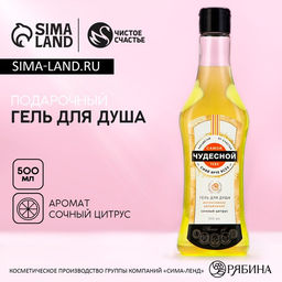 Гель для душа мартини Чудесной тебе!, 500 мл, аромат сочного цитруса, Чистое счастье