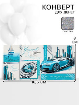 Цена за 10 шт. Конверт для денег «Успехов!»56, 16,5 × 8 см