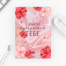 Подарочный набор 8 марта: Самой прекрасной: ежедневник 80 листов и ручка