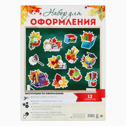 Набор для оформления школьного класса на 1 Сентября «Первое Сентября», 12 предметов