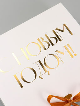Цена за 5 шт. Коробка подарочная новогодняя складная «С Новым годом, тиснение, белый», 20×18×5 см