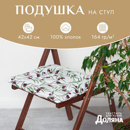 Подушка на стул «Доляна» Olives, 42×42 см, белая