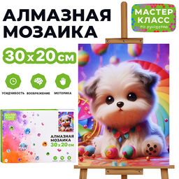Мозаика алмазная "Игривый щенок" 20*30см.