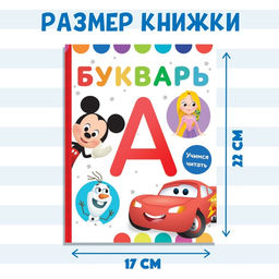 Букварь, 48 стр., Дисней