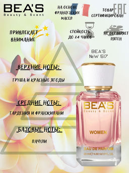 Парфюм Beas 50 ml W 517  women  фото 6