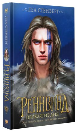 Реннвинд. Проклятие дня