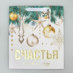 Пакет ламинированный вертикальный, конгревное тиснение Счастья в Новом году, ML 23 27 11.5 см - Дарите счастье фото 6