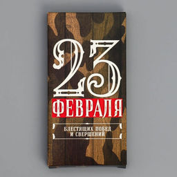 Цена за 5 шт. Коробка для шоколада, кондитерская упаковка, «23 Февраля», 17×8.5×1.5 см