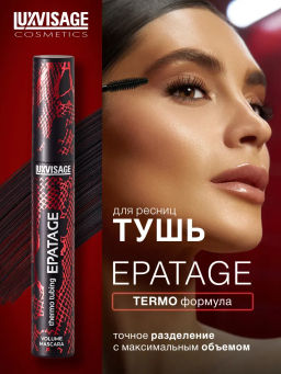 LuxVisage Тушь для ресниц объемная LUXVISAGE EPATAGE thermo tubing 8г.
