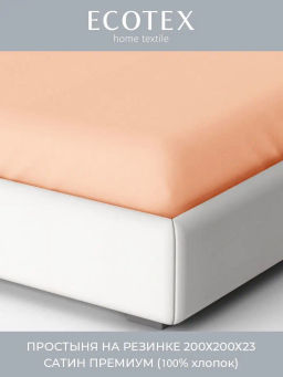 Простыня на резинке 200х200 Моноспейс персиковый