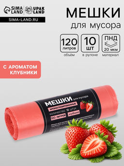 Мешки для мусора в рулоне ароматизированные UpakLand 120 л, клубника ПНД, толщ 20 мкм, 10 шт.