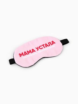 Маска для сна с гелевым вкладышем «Мама устала», 20×10 см