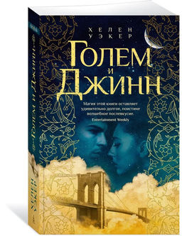 Голем и Джинн. Уэкер Х.