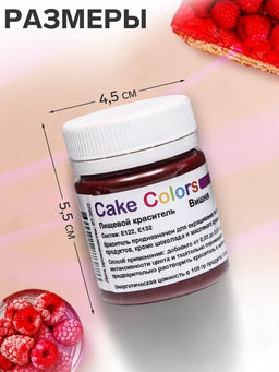 Цена за 2 шт. Краситель пищевой, сухой водорастворимый Cake Colors Вишня, 10 г