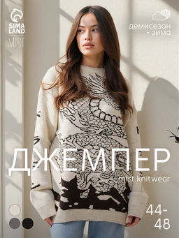 Джемпер женский MIST Dragon, бежевый, onesize (44-48)
