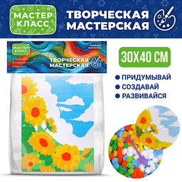 Набор творческая мастерская "Подсолнухи" 30*40 см.