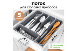 Лоток для столовых приборов широкий 33*29,5*5,3 см серый (740018)
