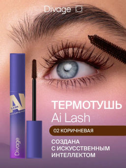 Термотушь для ресниц объем и удлинение AI Lash тон 02