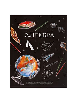 Цена за 10 шт. Предметная тетрадь по алгебре Calligrata «Доска», 48 листов, в клетку, со справочным материалом, обложка из мелованного картона, блок офсет