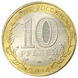 10 рублей 2014 года СПМД Древние города России Нерехта