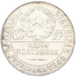 Монета Один полтинник (50 копеек) 1924 года (ТР)