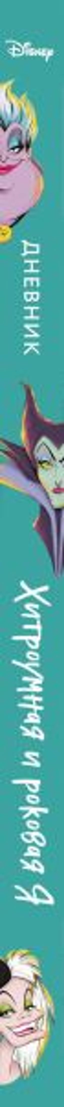 Дневник Хитроумная и роковая я (Урсула)