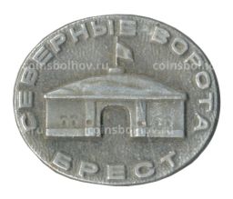 Значок Брест  Северные ворота