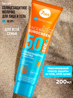Молочко солнцезащитное для лица и тела SUNSCREEN SPF 50+, 200 мл 7DAYS MY BEAUTY WEEK SUN CARE  фото 3