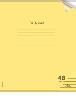 Цена за 2 шт. Тетрадь 48л. Prof-Press "Пастель Yellow" линия (48-1355) пластиковая обложка