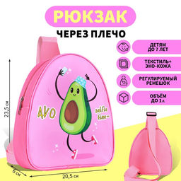 Рюкзак через плечо, детский Авокадо, 23.5 х 20.5 см