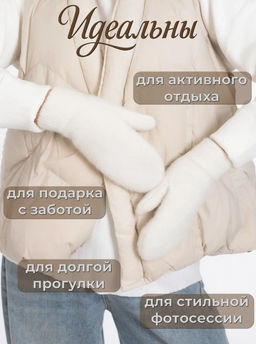 K13167 Варежки (шерсть) БЕЛЫЙ
