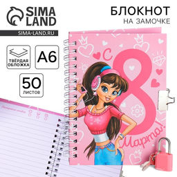Блокнот на замочке А6, 50 л. С 8 марта!