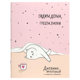 Дневник школьный арт. 72821 РЕЛАКС ДЛЯ КОШЕЧКИ / мягкий переплёт (2 скобы), А5+, 48 л., глянцевая ла