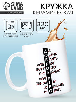 Кружка чайная керамическая «Доброе утро», 320 мл, 18+