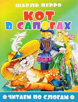 Книжка из-во Атберг "Читаем по слогам. Кот в сапогах" 16стр.