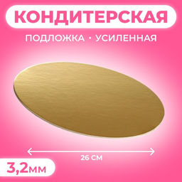 Цена за 5 шт. Подложка для торта, кондитерская, усиленная 26 см, золото - жемчуг, 3.2 мм