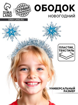 Ободок новогодний карнавальный «Снежинки»