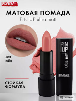 LuxVisage Помада PIN UP ultra matt тон 503
