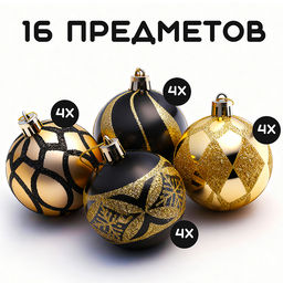 Набор новогодних украшений (золото с чёрным, 6см)