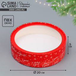 Коробка новогодняя для макарун тубус с окном «С Новым годом», 20×20×5 см