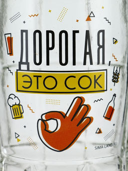 Кружка пивная стеклянная «Дорогая, это сок», 500 мл