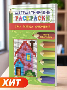 Математические раскраски. Учим таблицу умножения
