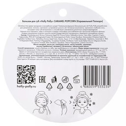 Бальзам для губ, Caramel Popcorn Карамельный Попкорн HP0092