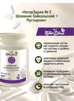 Концентрат №5 Шлемник байкальский+Пустырник Дела сердечные, банка ПЭТ, таблетки 60 шт. по 0,5 г - Ambrella фото 2