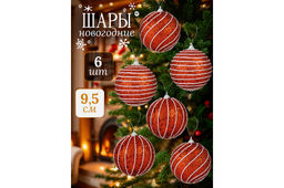 Набор 6 новогодних шаров 9,5*9,5 см Полоски красный - Elan gallery фото 8