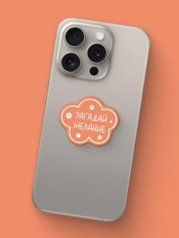 Набор 3D стикеров для телефона 3 шт. "Загадай желание"